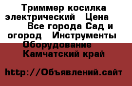 Триммер косилка электрический › Цена ­ 500 - Все города Сад и огород » Инструменты. Оборудование   . Камчатский край